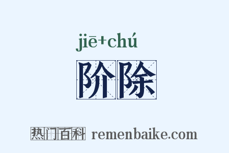 阶除是什么意思的图片